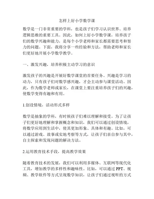 怎样上好小学数学课