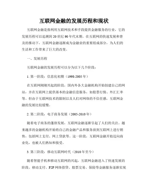 互联网金融的发展历程和现状