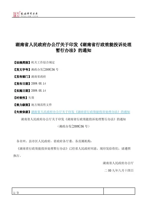 湖南省人民政府办公厅关于印发《湖南省行政效能投诉处理暂行办法