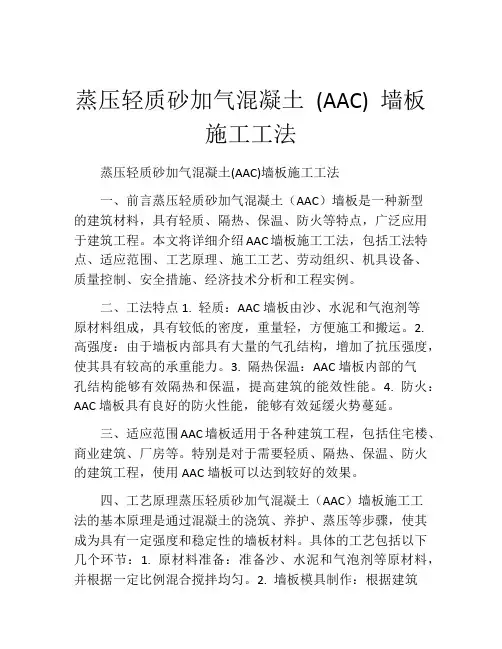 蒸压轻质砂加气混凝土 (AAC) 墙板施工工法(2)