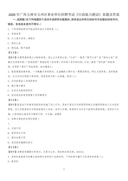 2020年广西玉林市玉州区事业单位招聘考试《行政能力测试》真题及答案