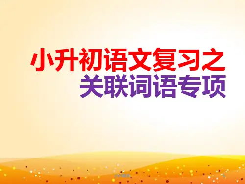小升初关联词总复习  ppt课件