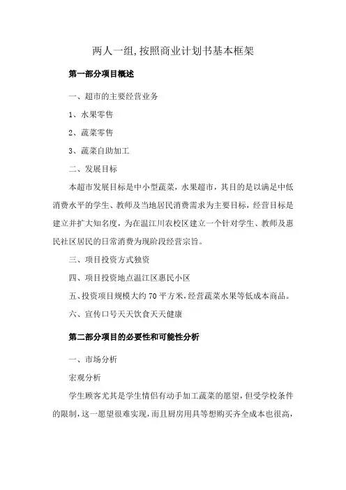 两人一组,按照商业计划书基本框架