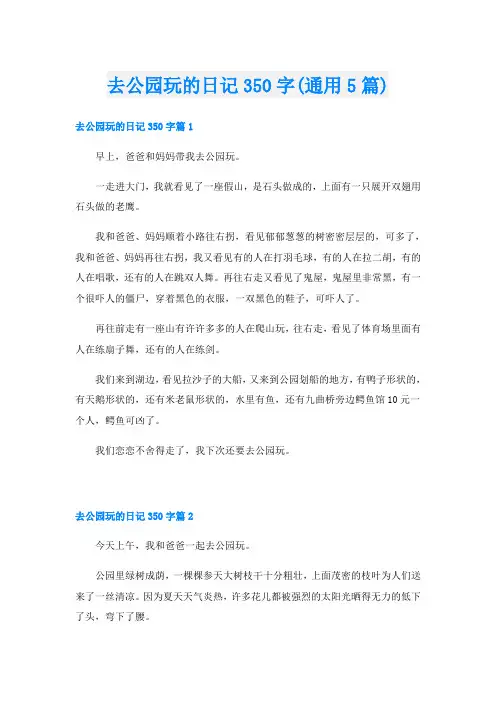 去公园玩的日记350字(通用5篇)