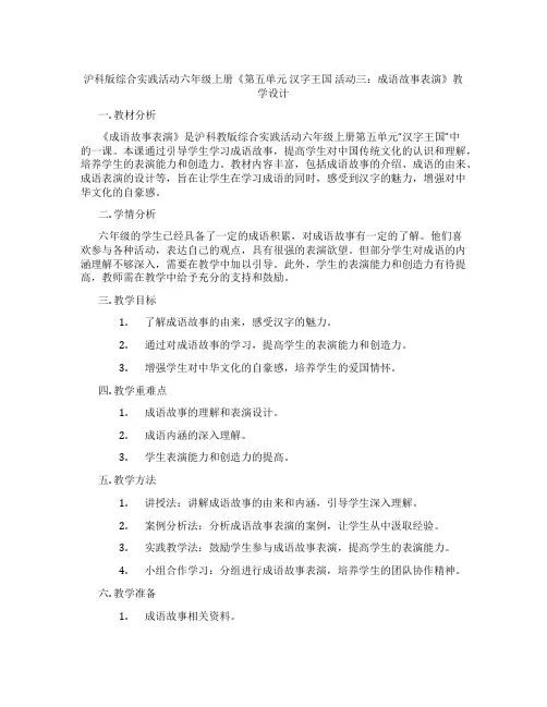 沪科版综合实践活动六年级上册《第五单元 汉字王国 活动三：成语故事表演》教学设计