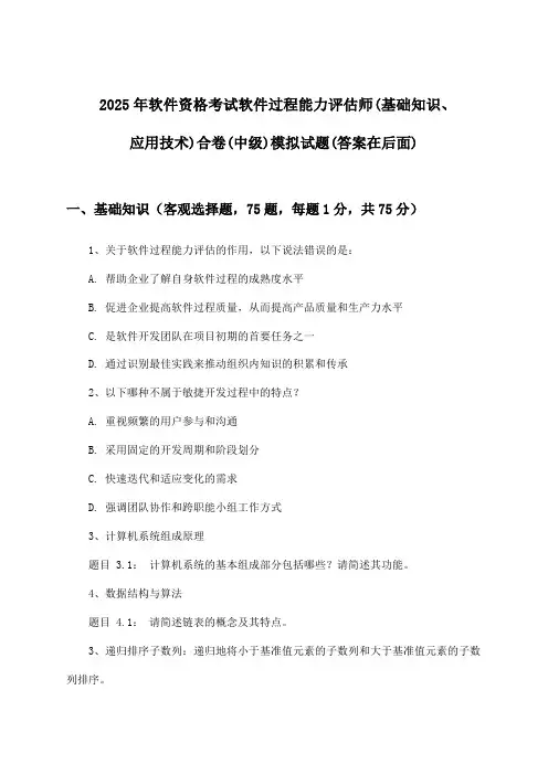 软件过程能力评估师(基础知识、应用技术)合卷软件资格考试(中级)试题与参考答案(2025年)