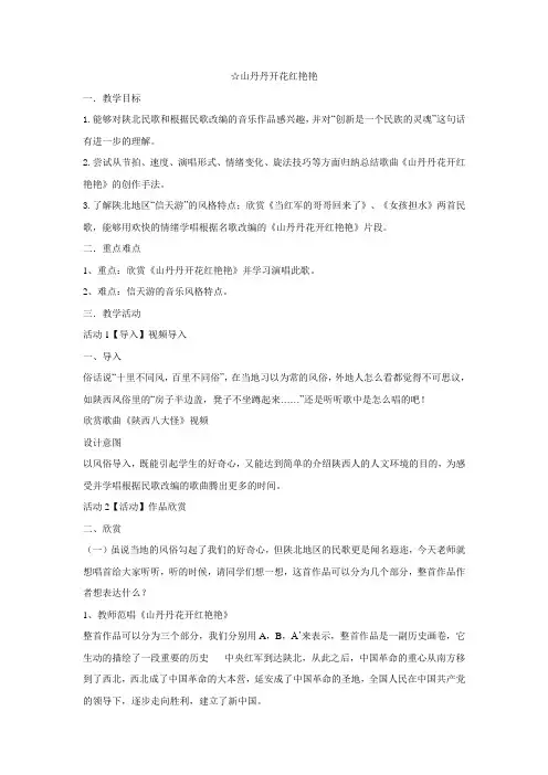 人音版 八年级下册 第三单元  山丹丹开花红艳艳
