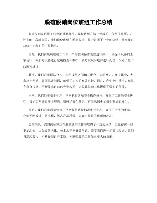 脱硫脱硝岗位班组工作总结