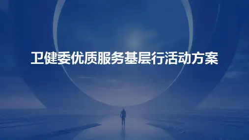 卫健委优质服务基层行活动方案PPT