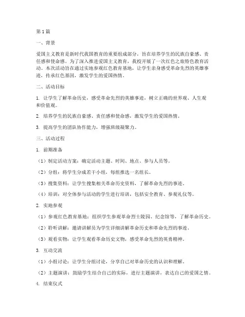 爱国主义特色教育案例(2篇)