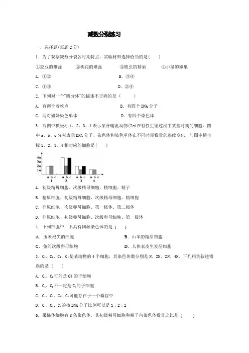 人教版高中生物必修二同步练习2.1.1减数分裂(2)含答案