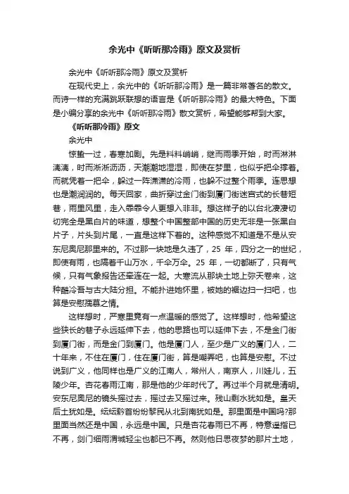 余光中《听听那冷雨》原文及赏析