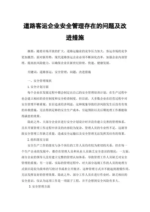 道路客运企业安全管理存在的问题及改进措施