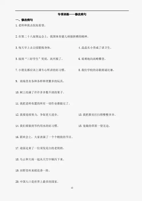 小学三年级语文上册修改病句练习题