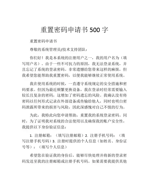 重置密码申请书500字