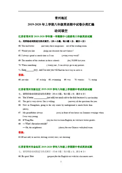江苏省常州地区2019-2020年上学期八年级英语期中试卷分类汇编：动词填空