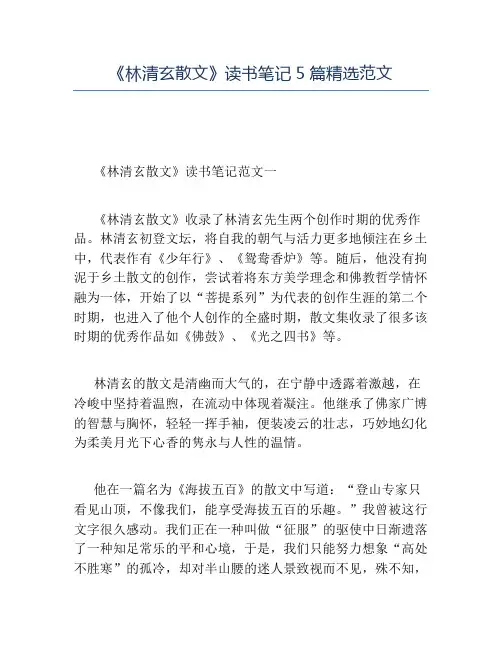 精品-《林清玄散文》读书笔记5篇精选范文
