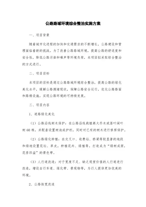 公路路域环境综合整治实施方案