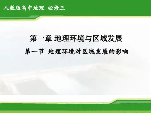 地理必修Ⅲ人教新课标第一章第1节地理环境对区域发展的影响课件(27张)