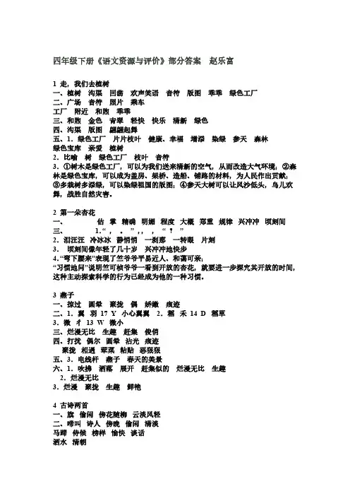 [VIP专享]四年级下册语文资源与评价答案