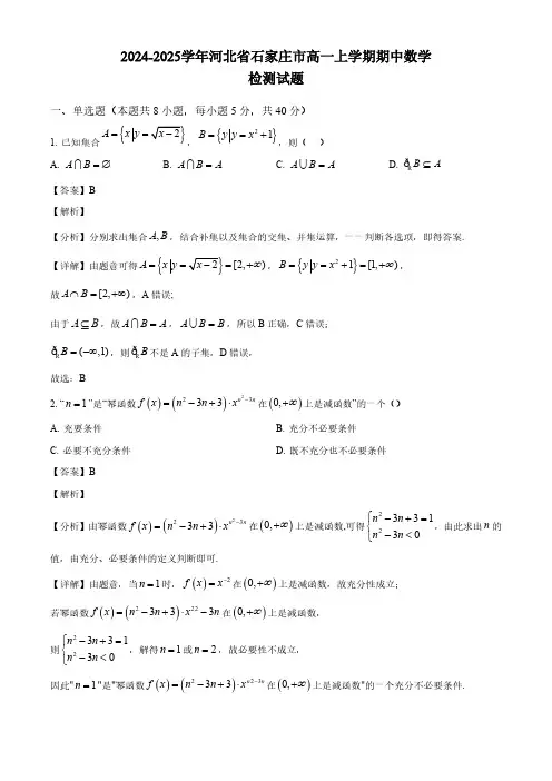 2024-2025学年河北省石家庄市高一上学期期中数学检测试题(含解析)