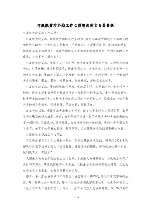 打赢脱贫攻坚战工作心得精选范文5篇最新