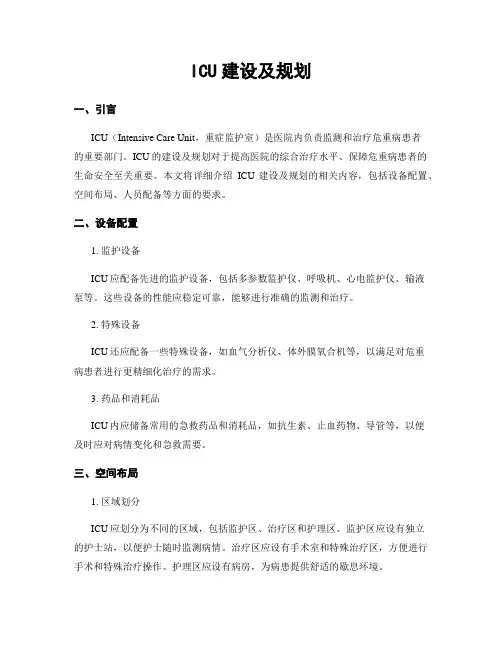 ICU建设及规划