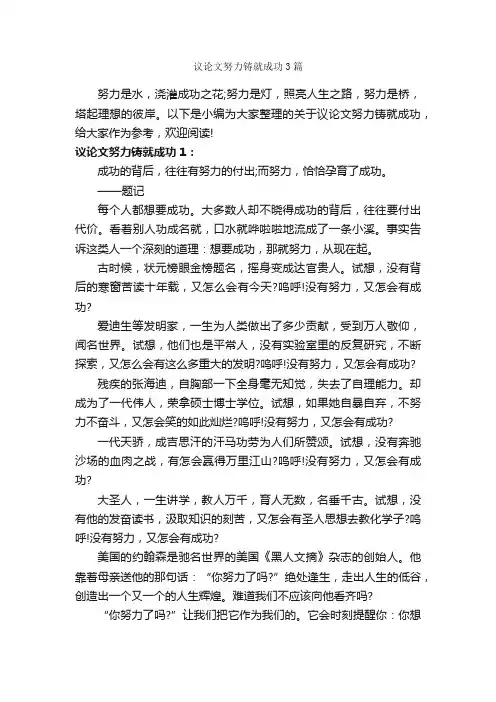 议论文努力铸就成功3篇_成功励志