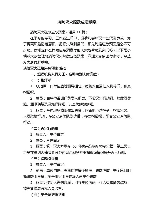 消防灭火疏散应急预案（通用11篇）
