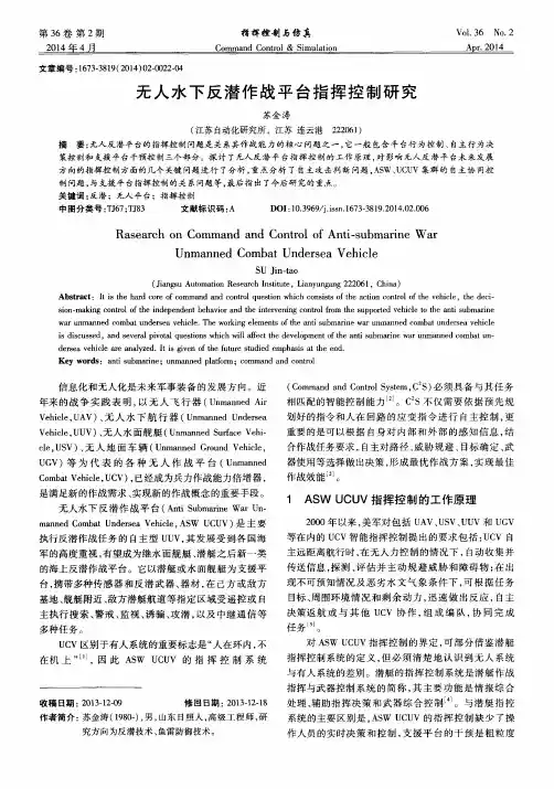 无人水下反潜作战平台指挥控制研究
