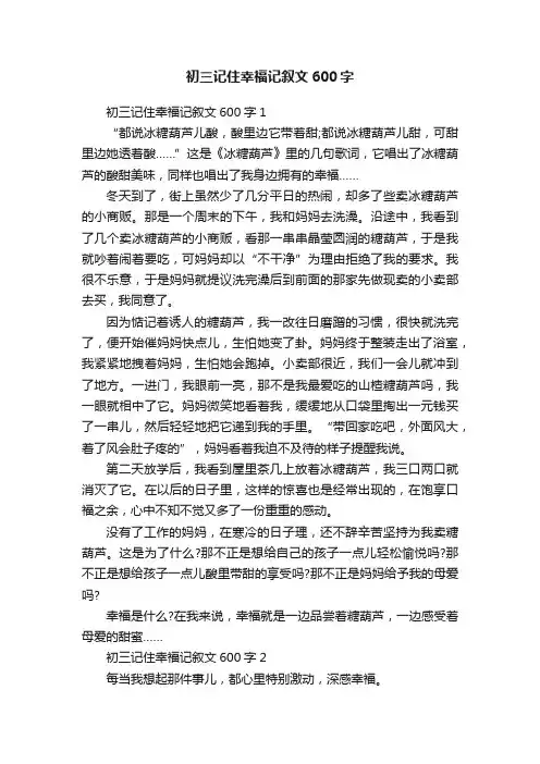 初三记住幸福记叙文600字