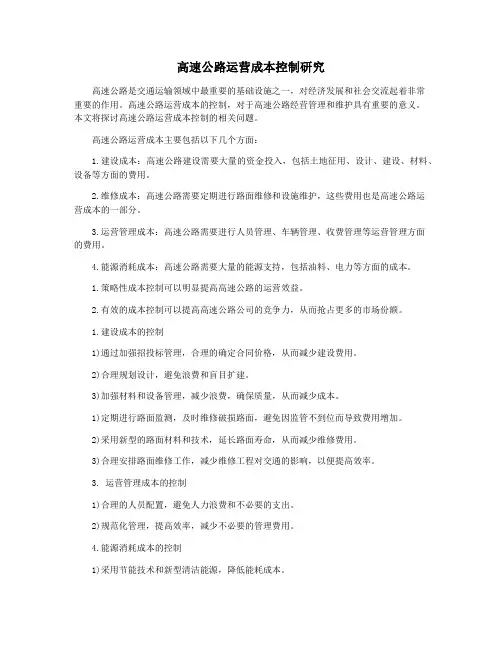高速公路运营成本控制研究