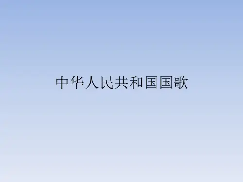湖南文艺出版社小学三年级音乐上册(简谱)：中华人民共和国国歌