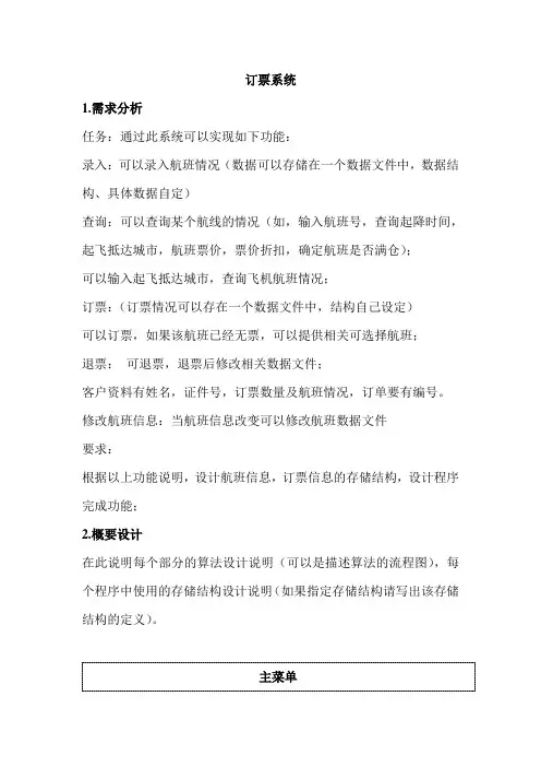 数据结构课程设计飞机订票系统