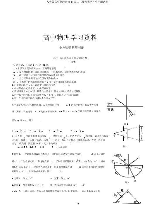 人教版高中物理选修34高二《几何光学》单元测试题