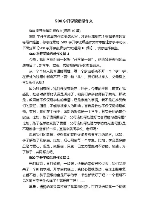 500字开学读后感作文（通用10篇）