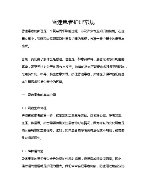 昏迷患者护理常规