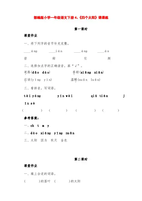 部编版小学一年级语文下册第4课《四个太阳》课课练(含课时作业、课后作业及答案)