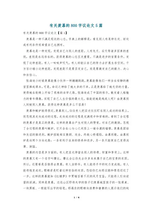 有关羡慕的800字议论文5篇