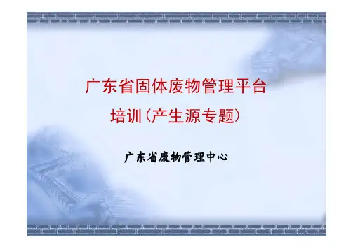 广东省固体废物管理平台操作