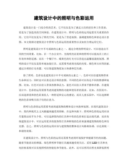 建筑设计中的照明与色彩运用