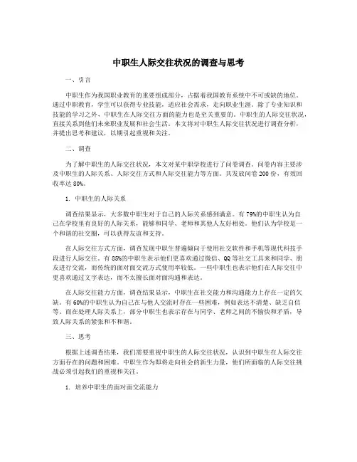 中职生人际交往状况的调查与思考