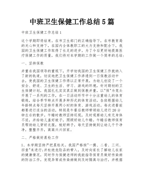 中班卫生保健工作总结5篇