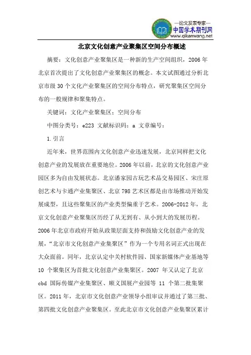 北京文化创意产业聚集区空间分布概述