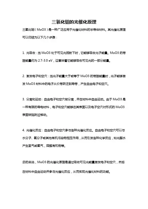 三氧化钼的光催化原理