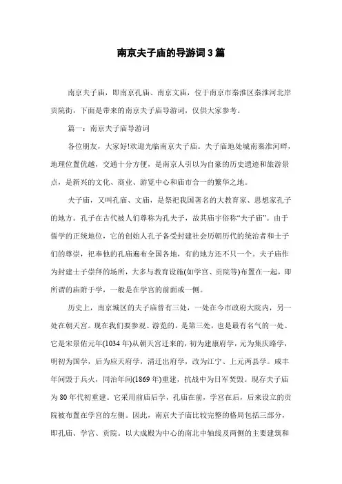 南京夫子庙的导游词3篇