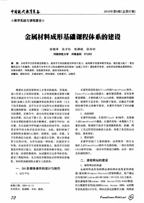 金属材料成形基础课程体系的建设