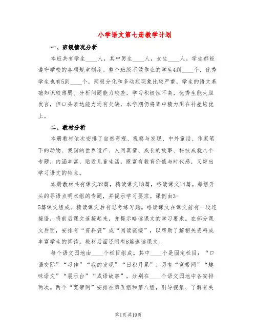 小学语文第七册教学计划(4篇)