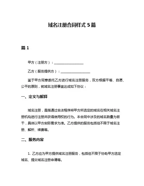 域名注册合同样式5篇