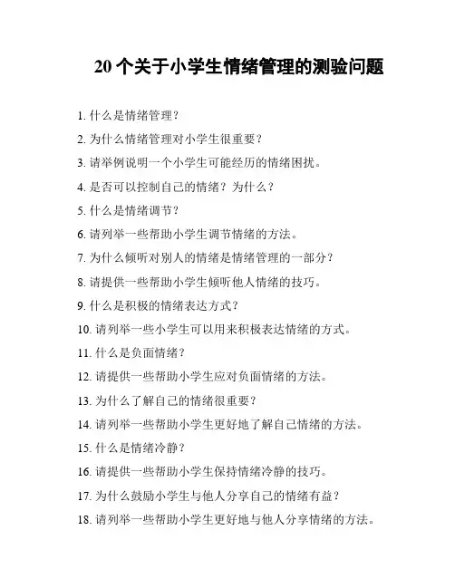 20个关于小学生情绪管理的测验问题